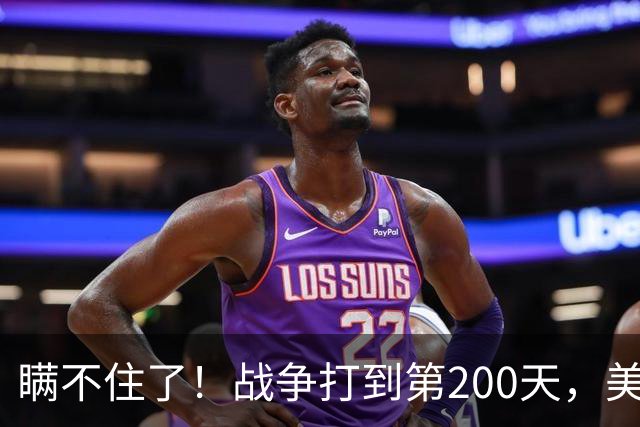 瞒不住了！战争打到第200天，美军损失到底有多大？伊朗击落F-35