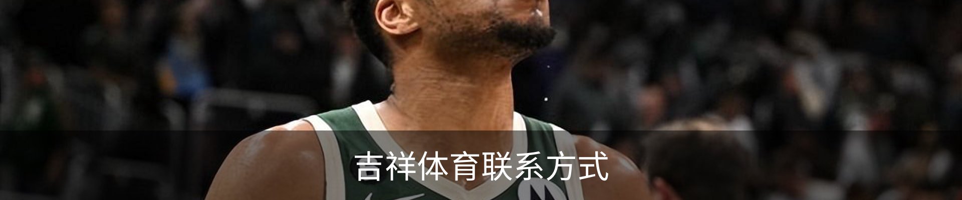 吉祥体育联系方式